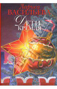 Дети Кремля