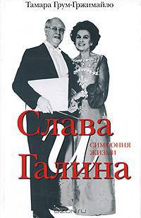 Слава и Галина. Симфония жизни