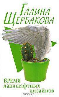 Время ландшафтных дизайнов