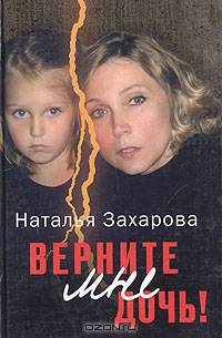 Верните мне дочь!