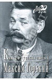 Книга о русских людях