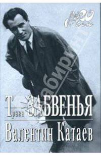 Трава забвенья