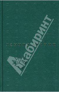 Бегство в Россию: Роман: Собрание сочинений в пяти томах, том 3