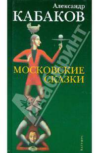 Московские сказки