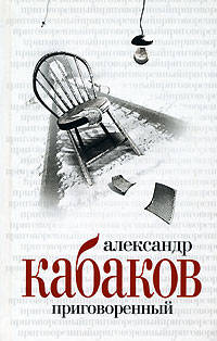 Приговоренный: Романы, рассказы /Кабаков А.А.