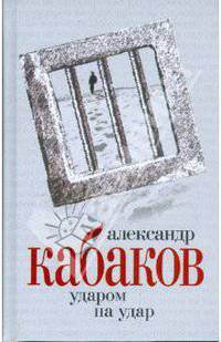 Александр Кабаков. Собрание сочинений в 5 томах. Том 3. Ударом на удар