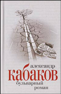 Александр Кабаков. Собрание сочинений в 5 томах. Том 4. Бульварный роман