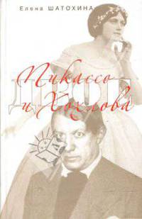 Пикассо и Хохлова