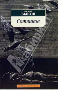 Сотников: Повесть