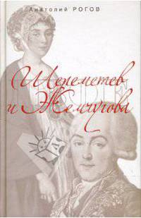 Шереметев и Жемчугова(бел.)