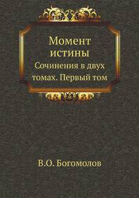 Сочинения в 2-х томах. Том 1: Момент истины (В августе сорок четвертого…)