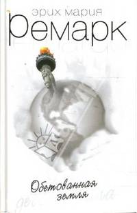 Обетованная земля: Роман / Пер. с нем. Табачникова М. и Поздняк В. (бел.)