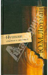 Пушкин. Статьи и заметки