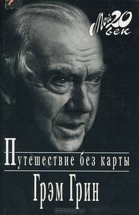 Путешествие без карты