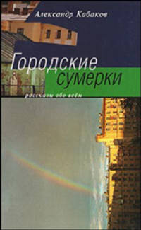 Городские сумерки: Рассказы обо всем