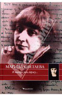В завтра речь держу...: автобиографическая проза 1925-1937