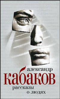 Рассказы о людях