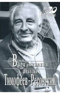 Воспоминания. - (Мой ХХ век) +с/о