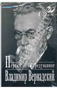 Пережитое и передуманное