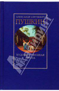 Художественная проза: романы и повести