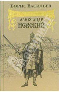 Александр Невский