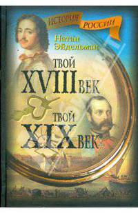 Твой XVIII век.Твой XIX век. - (История России)