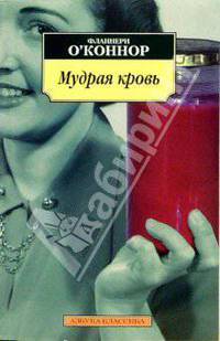 Мудрая кровь: Роман, рассказы