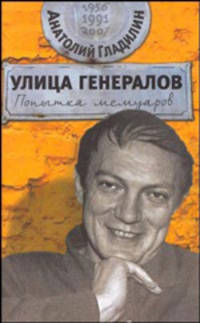 Анатолий Гладилин: Улица генералов: Попытка мемуаров