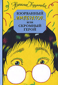 Взорванный "Император", или Скромный герой