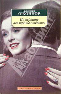 На вершине все тропы сходятся