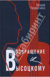 Возвращение к Высоцкому