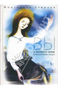 Вы и немного меня: психологические этюды