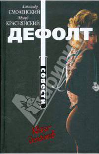 Дефолт совести