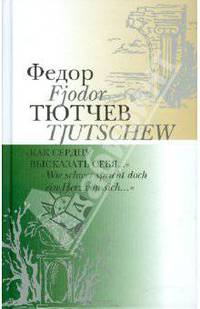 "Как сердцу высказать себя..." / "Wie schwer spricht doch ein Herz von sich..."