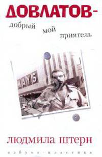 Довлатов - добрый мой приятель
