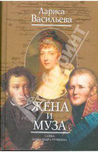Жена и Муза. Тайна Александра Пушкина