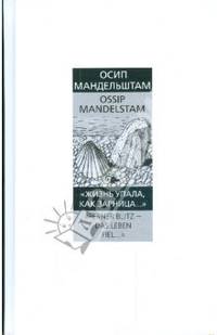 Жизнь упала, как зарница... "Ferner Blitz - das Leben fiel...". Избранная поэзия на русском языке с параллельным переводом на немецкий язык