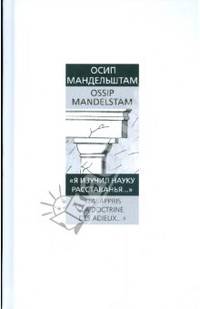 Я изучил науку расставанья…'J' al appris la doctrine des adieux'