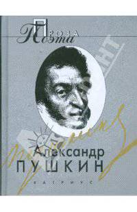 Повести покойного Ивана Петровича Белкина; Пиковая дама; Капитанская дочка [и др.]