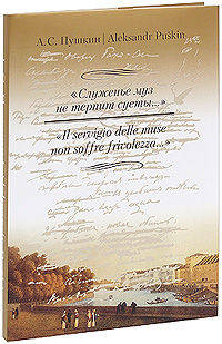 "Служенье муз не терпит суеты..." / " Il servigio delle muse non soffre frivolezza..."