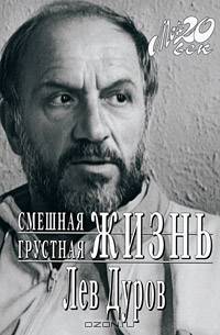 Смешная грустная жизнь: Грешные записки - ('Мой 20 век')