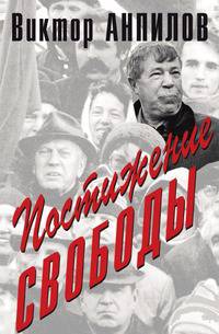 Виктор Антипов: Постижение свободы