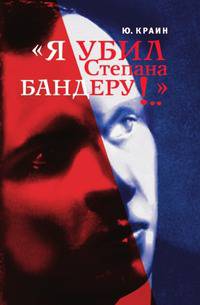 "Я убил Степана Бандеру!.."