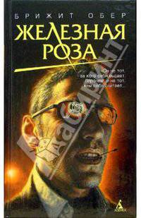 Железная роза: Роман