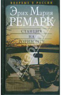 Станция на горизонте