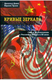 Кривые зеркала. США и их отношения с Россией и Китаем в ХХ веке