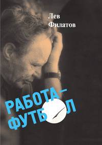 Работа - футбол: сборник