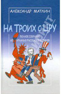 На троих с ЦРУ. Полное собрание из бранных рассказов и стихов