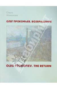 Ольга Мамонова: Олег Прокофьев. Возвращение