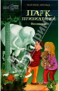 Парк привидений: Тайный Совет Двенадцати. Похищение: Повести